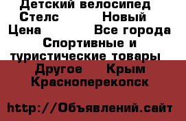 Детский велосипед.  Стелс  140   .Новый. › Цена ­ 4 000 - Все города Спортивные и туристические товары » Другое   . Крым,Красноперекопск